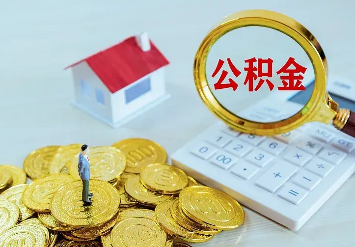 长岭中介靠什么提取了公积金（欠了很多网贷想用公积金还）